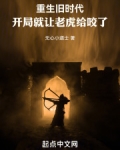 重生旧时代,开局就让老虎