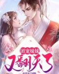 团宠妹妹又翻天了男主是谁