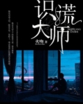 识谎大师电视剧