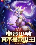 我是电竞少爷,真不是救世主!下载