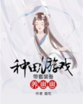 种田游戏:带着装备养崽崽