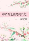 综英美之颜苏的日记