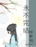 [综影视]未完结