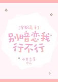 [全职高手]别暗恋我行不行