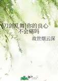 [刀剑乱舞]你的良心不会痛吗
