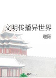 文明传播异世界