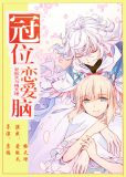 冠位恋爱脑[综]
