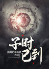 子时已到
