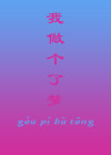我做了个梦