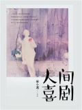 人间喜剧