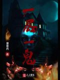 一层一鬼