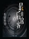 最后的房客