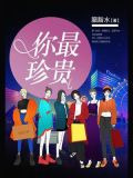 你最珍贵
