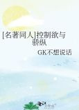 [名著同人]控制欲与骄纵