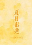 夏日出逃