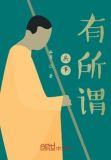 其事，有所谓