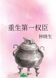 重生第一权臣