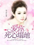 爱你死心塌地