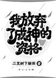 我放弃了成神的资格