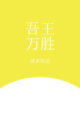 [综]吾王万胜