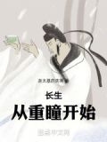 长生，从重瞳开始