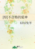 [综]不合格的爱神