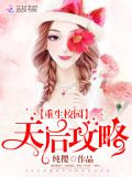 重生校园：天后攻略