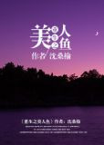重生之美人鱼