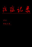 病症记录