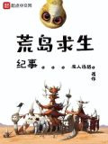 荒岛求生纪事