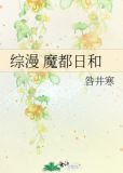 综漫 魔都日和
