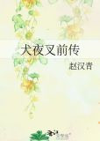 犬夜叉前传