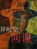 异时空--间谍