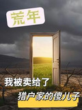 荒年我被卖给了猎户家的傻儿子。免费阅读