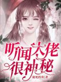 听闻大佬很神秘