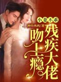 小妻不乖，残疾大佬吻上瘾
