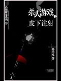 杀人游戏2：皮下注射