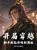 开局选择躺平被女帝契约免费阅读
