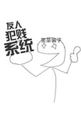 友人犯贱系统txt百度网盘
