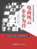 电商风云:步步为营