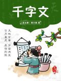 千字文