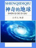 神奇的地球