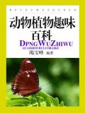 动物植物趣味百科