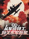 让你潜伏没让你当鬼子陆军大将 百度小说