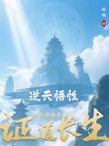 逆天悟性:我在修仙界证道长生TXT下载
