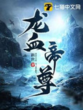 龙血帝尊龙尘的所有女人