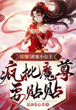 团宠小公主超萌的