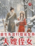 重生东北：打猎采参养大嫂和侄女