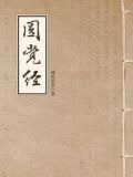 圆觉经（大方广圆觉修多罗了义经）
