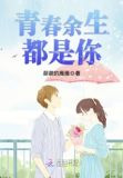 青春余生都是你